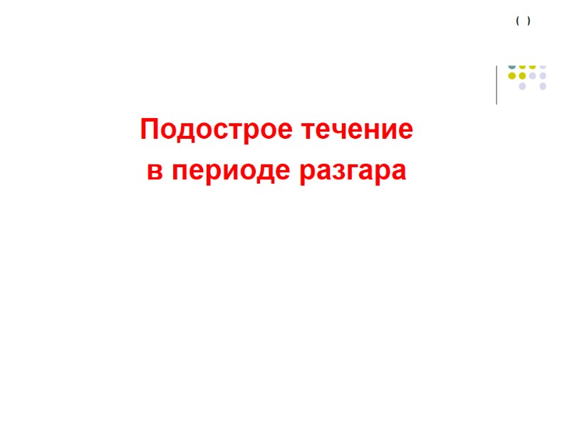 (   )    Подострое течение  в периоде разгара